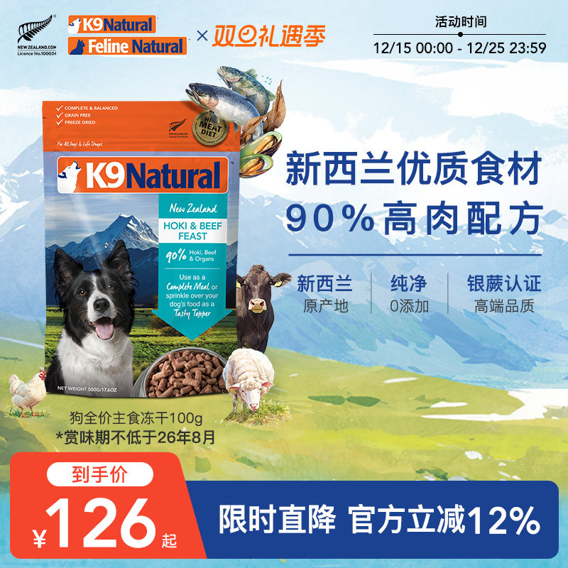 K9Natural新西兰进口全价狗主食冻干粮无谷高肉犬粮100g
