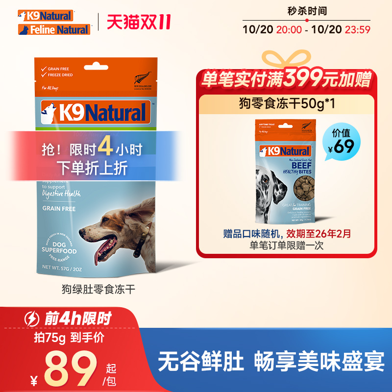 K9Natural新西兰进口羊肚牛肚绿唇贻贝冻干狗狗零食犬用冻干