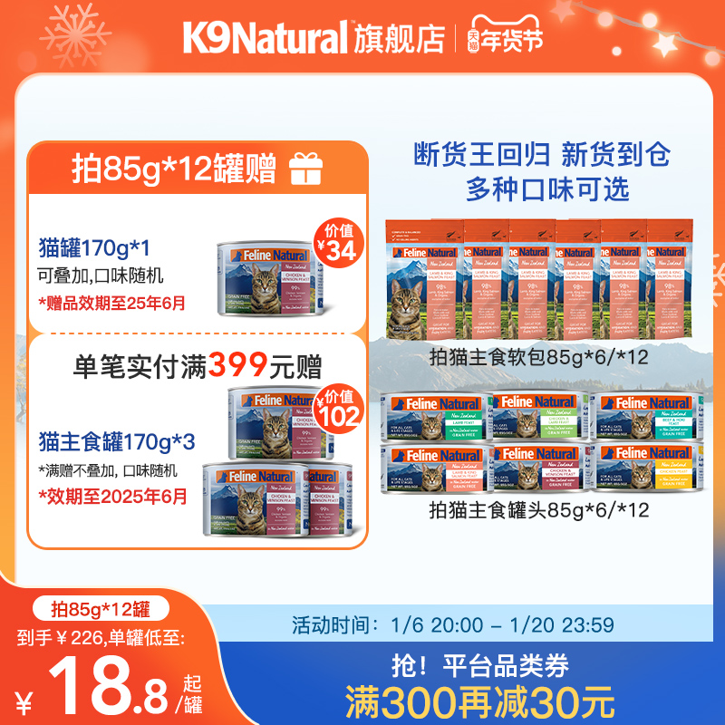 K9Natural官方旗舰店猫咪主食罐头新西兰进口湿粮拌饭罐头餐包85g