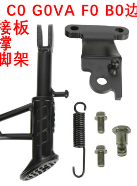 小牛电动车G0VA/C0/G0边撑F4/F0/F2单撑加装连接板侧边小脚撑支架