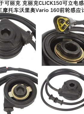适用于本I田CLICK150可立克克丽克电感应米齿沃鹰王沃里奥里程齿