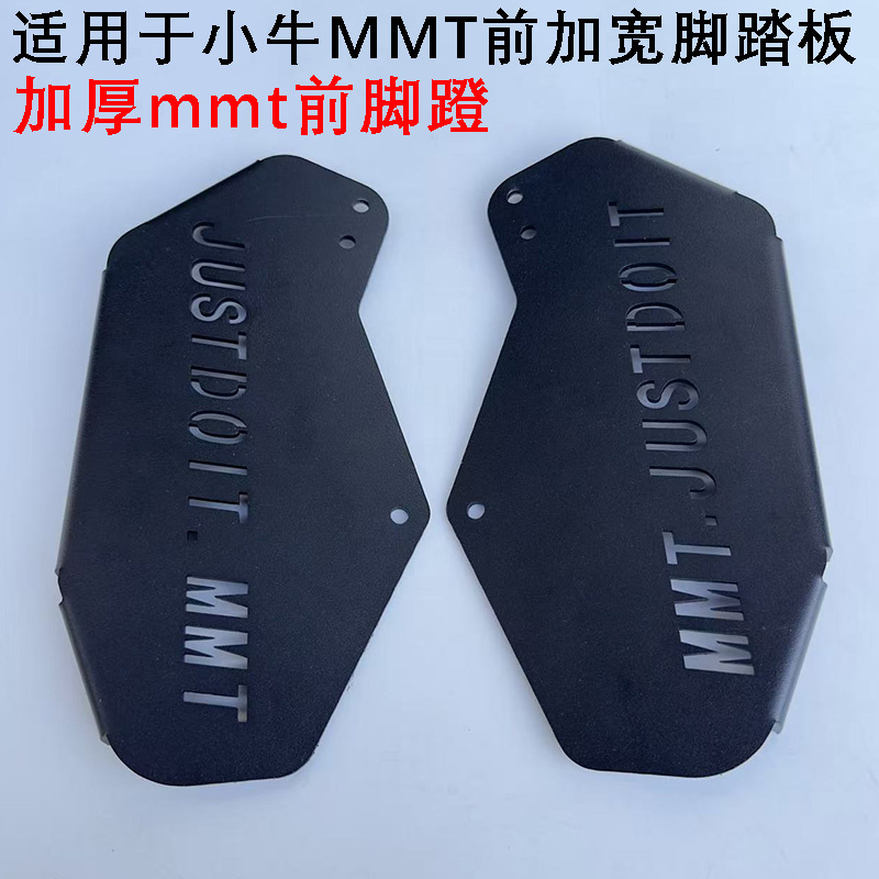 小牛MMT加装前踏板脚踏