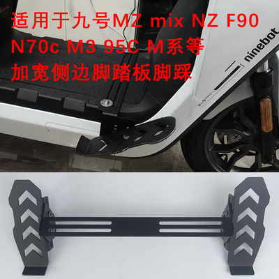 适用小牛FXT/NXT前搁脚电动车九号M95C/F90脚踏板下沉式踩脚脚蹬