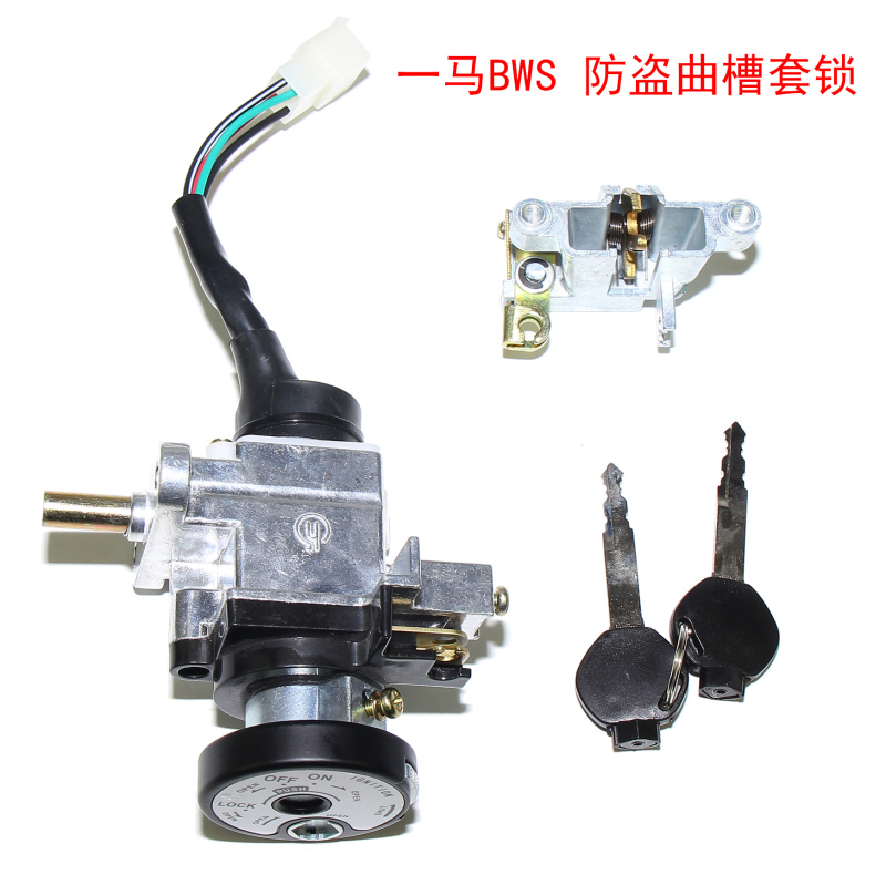 一马BWS路虎套锁电源锁坐垫锁
