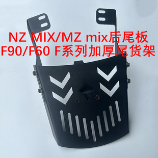 F60 mix后货架载物外卖支架F90 M95C后尾架尾板 适用于九号NZ