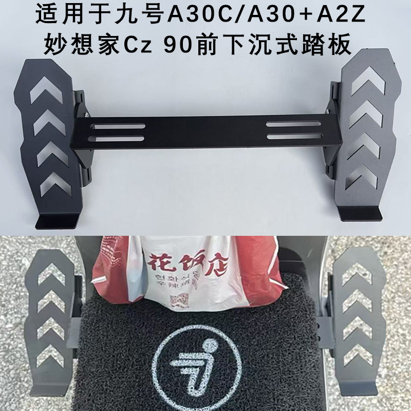 九号A30C/a30+/A2Z下沉式前踏板
