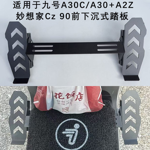 90加装 适用于九号A30C 前踏板妙想家Cz A2Z下沉式 前脚蹬搁脚 a30