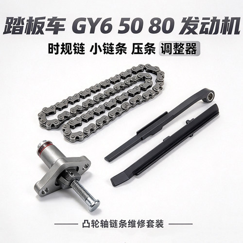 踏板车四冲50/80小链条时规链GY648cc 60压条导杆条调整器涨紧器