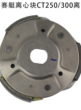 光阳赛艇CK250/CK300后甩块离心块皮带轮踏板车CT250/300离合器件