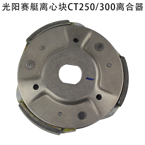 光阳赛艇CT250/300离合器