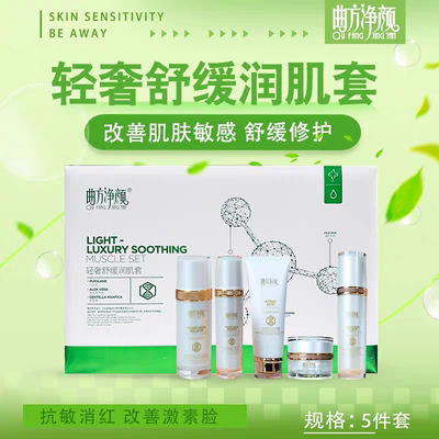曲方净颜轻奢舒缓舒缓润肌套敏敏肌激素脸角质薄正品保证