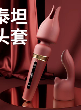 原装洛希泰坦AV震动棒双头套G点阴蒂刺激乳夹阴夹头套硅胶可插入