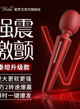 viotec震动av棒按摩成人情趣玩具女性用品高潮振动自慰器阴蒂强震