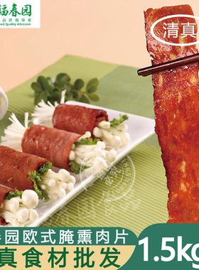 福春园清真食品清真培根欧式腌熏肉片3斤 火锅麻辣烫炸串食材商用
