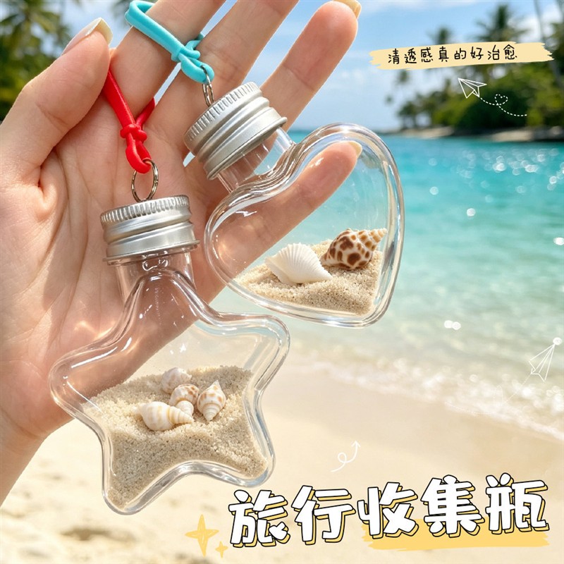 旅行收集瓶海边沙滩沙漠装沙小瓶子青甘大环线可爱星星塑料瓶纪念