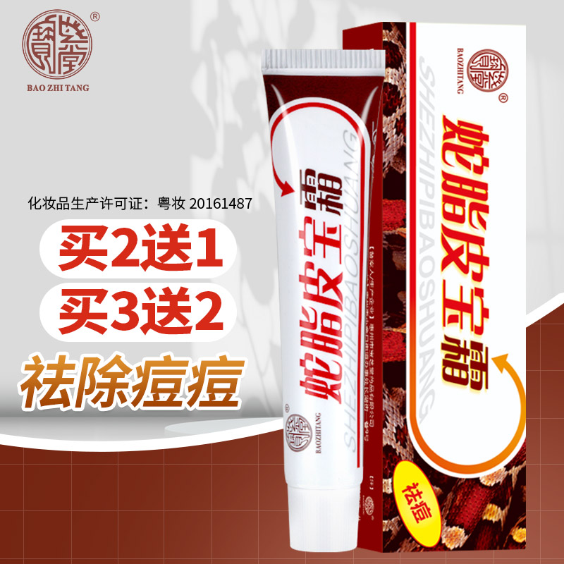 宝芝堂祛痘霜蛇脂软膏祛除痘痘