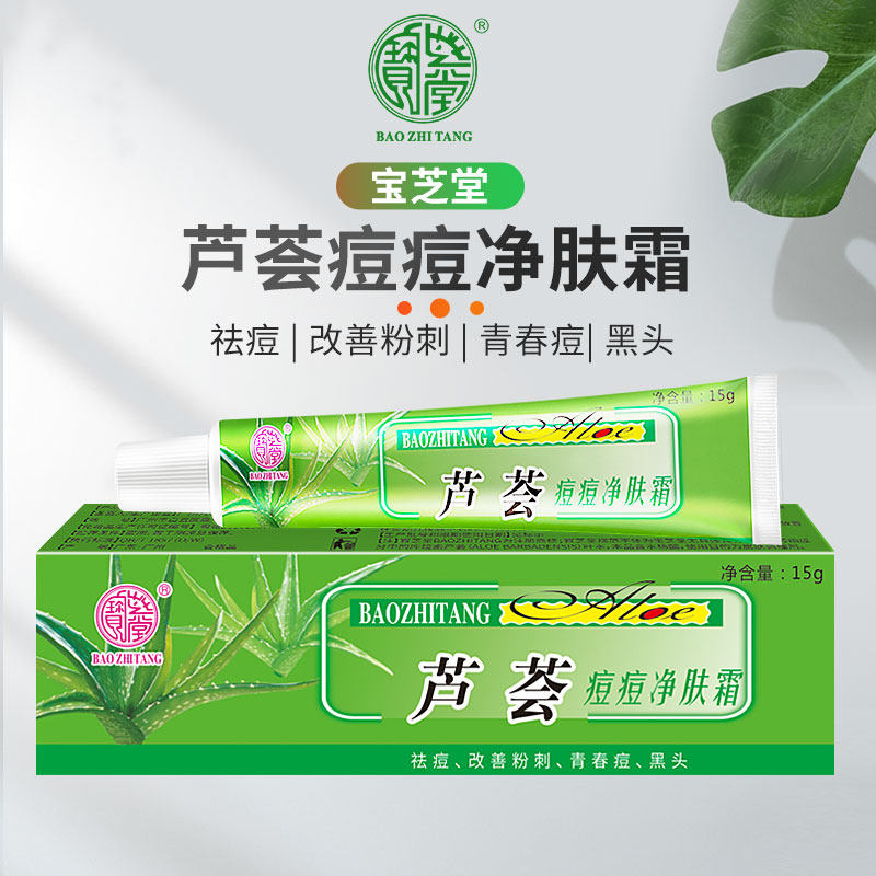宝芝堂芦荟痘痘净肤霜祛痘膏男女改善粉刺青春痘黑头淡化痘痘保湿
