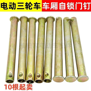 电动三轮车箱板销钉自锁钉车厢板穿钉门板穿钉销钉配件 10根