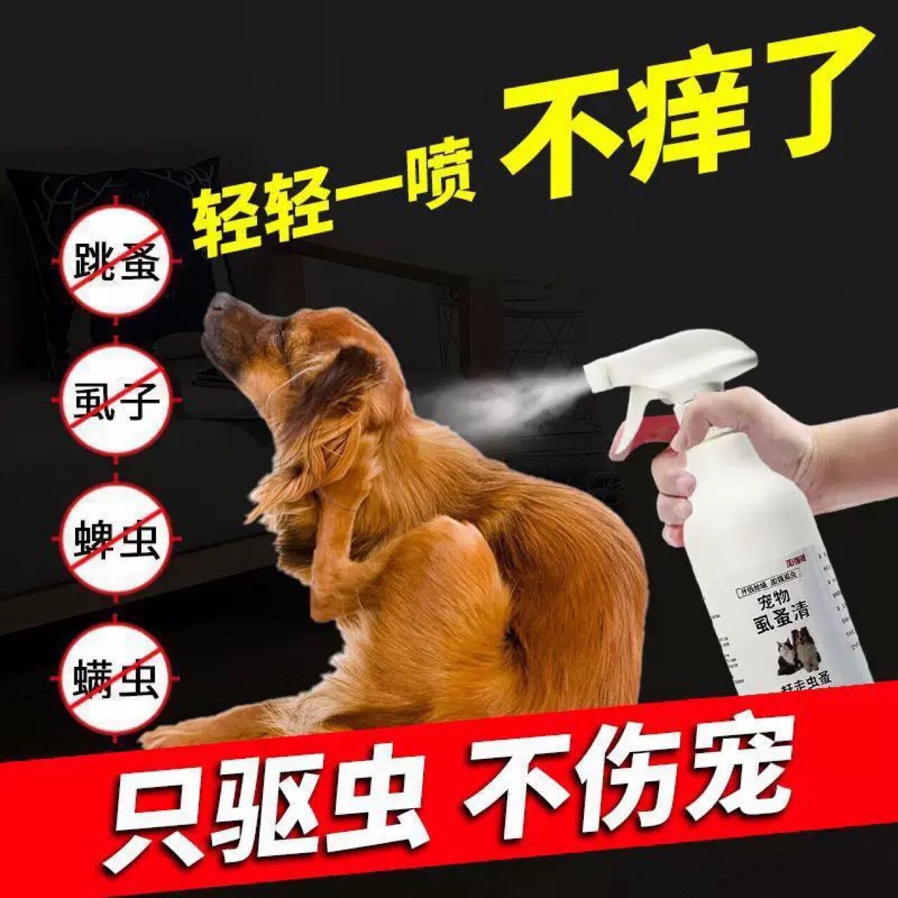 狗狗去喷虫雾宠物猫咪去除跳蚤螨蜱虫虱子家用非药户外喷雾除臭剂
