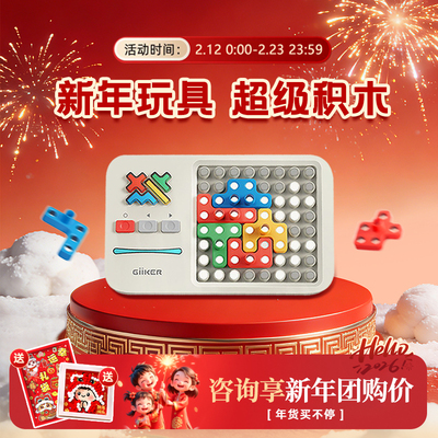 【咨询享新年团购价】计客积木