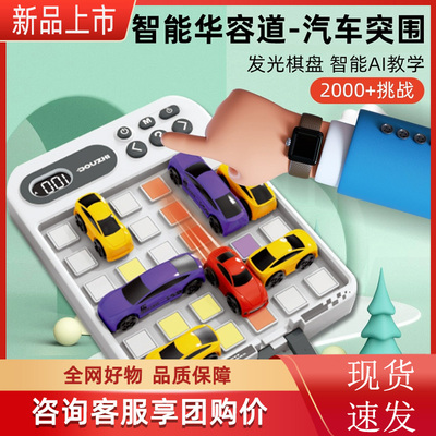 【咨询享团购价】汽车益智华容道