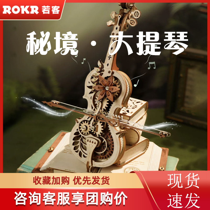 ROKR若客秘境大提琴音乐盒八音盒手工diy拼装模型送女友生日礼物