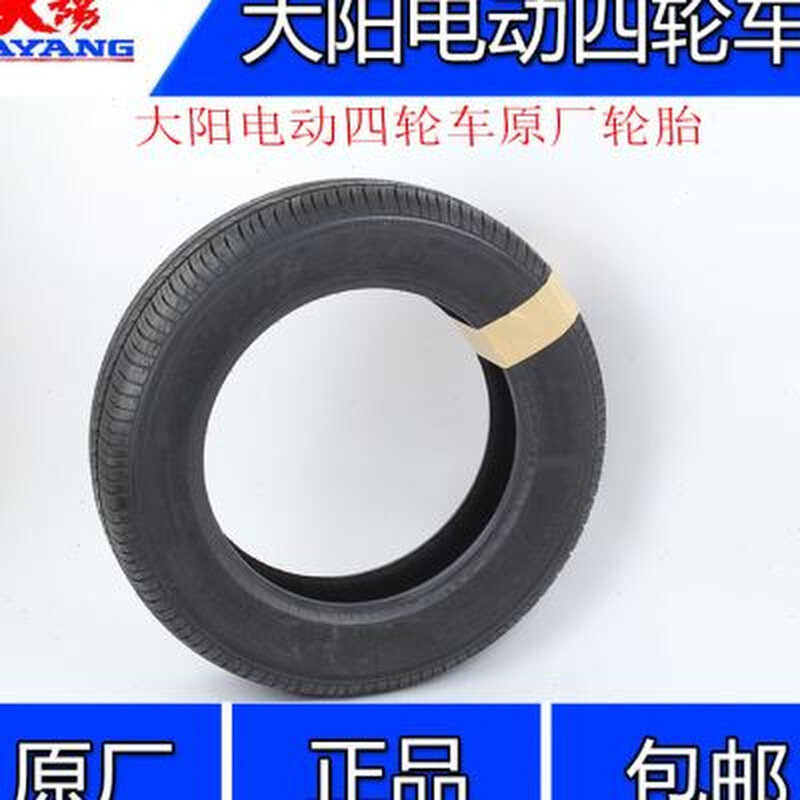 好货大阳原厂巧客电动车四轮车电动轿车汽车14570R12原厂轮胎轮