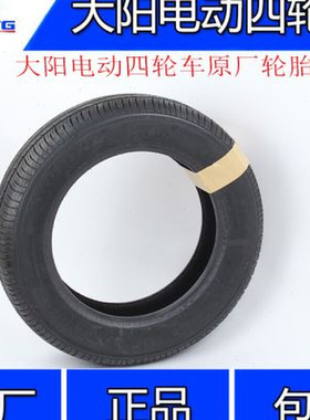 极速大阳原厂巧客电动车四轮车电动轿C车汽车14570R12原厂轮胎