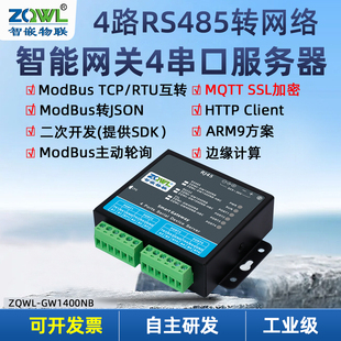 智嵌物联4路串口服务器rs485转以太网模块mqtt/http通讯串口转网络json格式modbus网关tcp/rtu互转数据采集