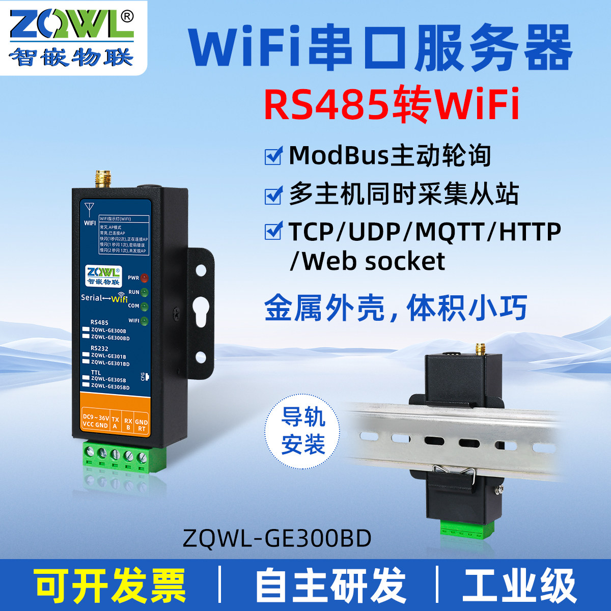 【智嵌物联】无线串口服务器485转wifi以太网模块导轨安装串口转网络modbus网关TCP/RTU互转主动轮询数据采集