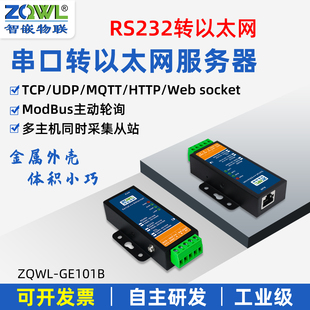 智嵌物联串口服务器rs232转以太网模块MQTT通讯HTTP串口转网口JSON格式modbusrtu网关TCP/RTU互转主动轮询