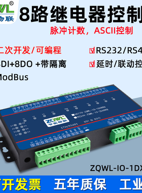 8路串口控制继电器板RS232/485开关量采集输出延时断电联动ASCII