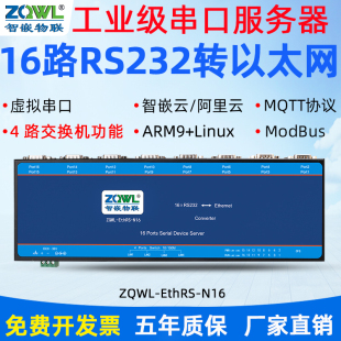 16路串口服务器RS232转以太网模块串口转网口Modbus RTU TCP网关工业级 智嵌物联