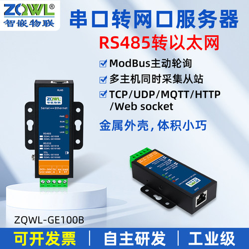 智嵌物联串口服务器485转网口网关MQTT通讯HTTP串口转以太网模块挂耳安装JSON格式modbus tcp转rtu主动轮询