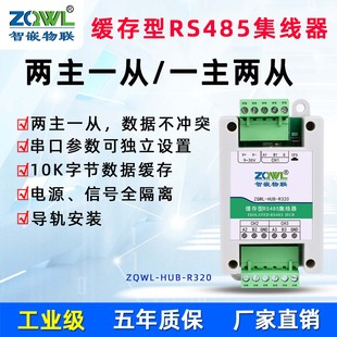 【智嵌物联】二主一从多从缓存型rs485集线器Modbus多主机工业级隔离型中继器双主机