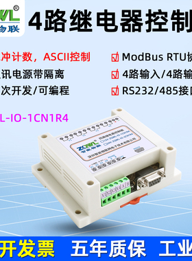 4路串口继电器控制板模块RS485/232接口MODBUS协议ASCII脉冲计数