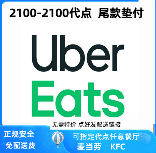 ubereats日本优惠券订餐2100-2100代点  免服务费配送费 无需特价