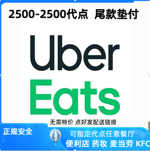 ubereats 日本 优惠代点2500代点    零到付