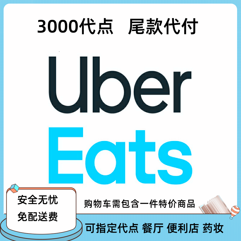 Uber eats日本代点 3000-3000无需特价 无需到付