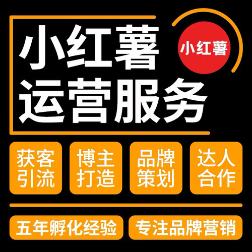 小红xhs书推广红薯运营开店流量达人合作笔记打造ip品牌策划服务
