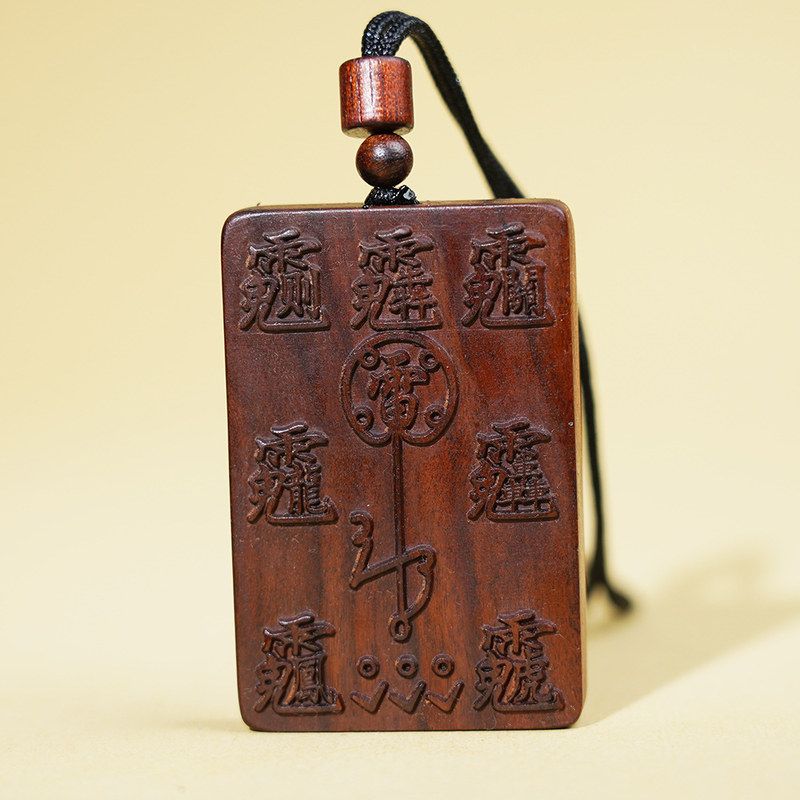 天然雷击枣木紫薇讳吊牌祝由令牌挂件平安无事牌木雕道家法物用品