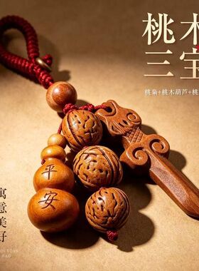 天然桃木钥匙扣挂件三合一桃核剑葫芦平安压百魅汽车包包挂饰