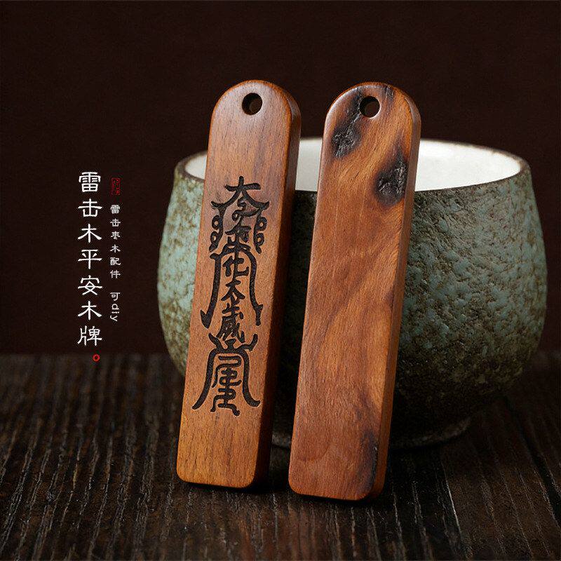 雷击枣木平安木牌diy饰品吊坠钥匙扣车挂件挂饰禅意国风文玩