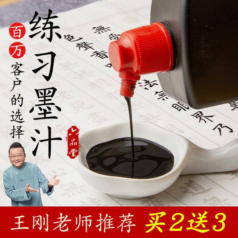六品堂书画墨汁文房四宝毛笔练习书法用品北京墨汁墨液250g可批发