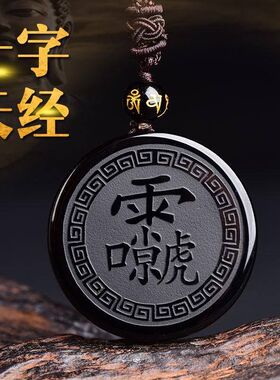 十字天经黑玻璃项坠九天应元雷声普化天尊雷祖讳吊坠项链