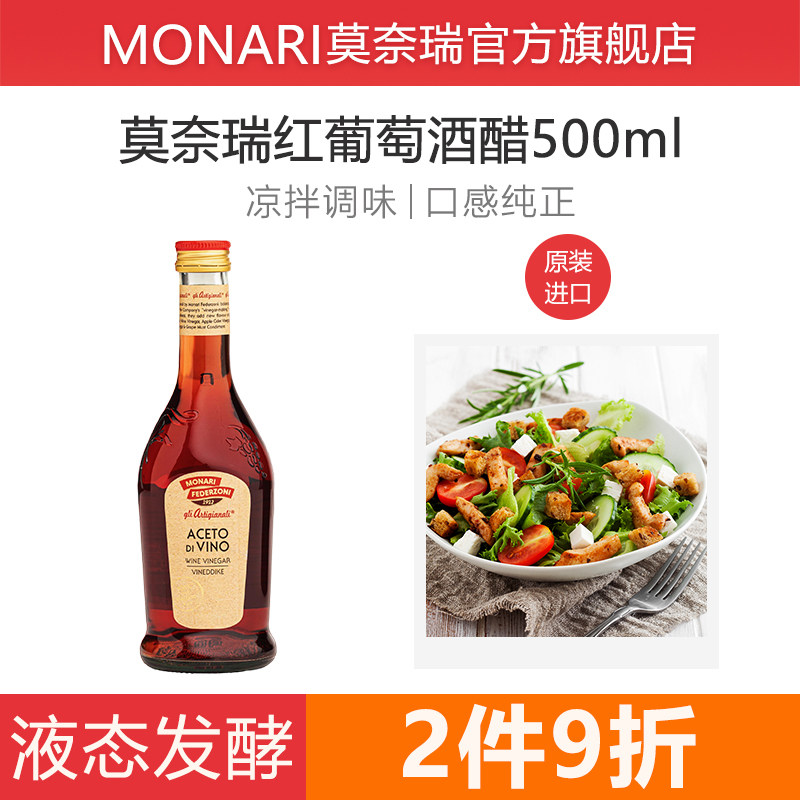 莫奈瑞意大利进口红葡萄酒醋500ml 红酒醋凉拌沙拉油醋汁酿造食醋