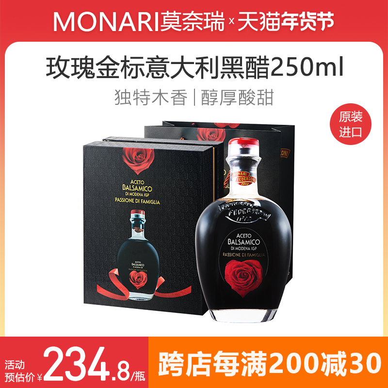 莫奈瑞意大利进口玫瑰金标巴萨米克黑醋250ml葡萄醋【礼盒装】