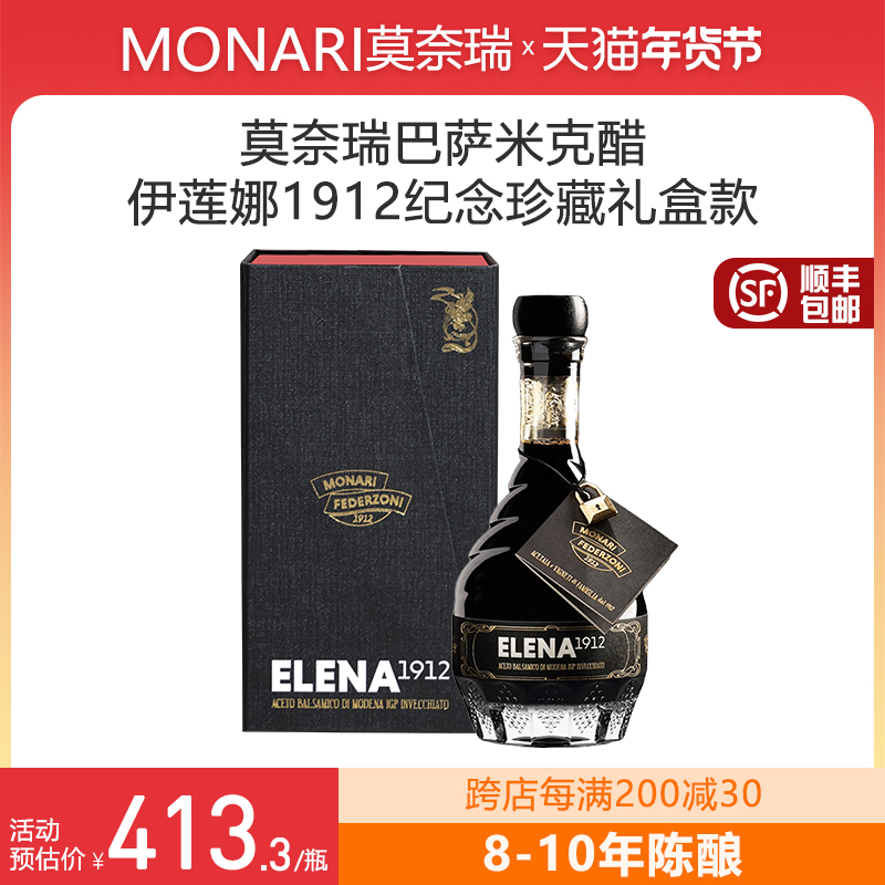 莫奈瑞意大利原装进口伊莲娜1912纪念珍藏版8-10年陈酿葡萄醋