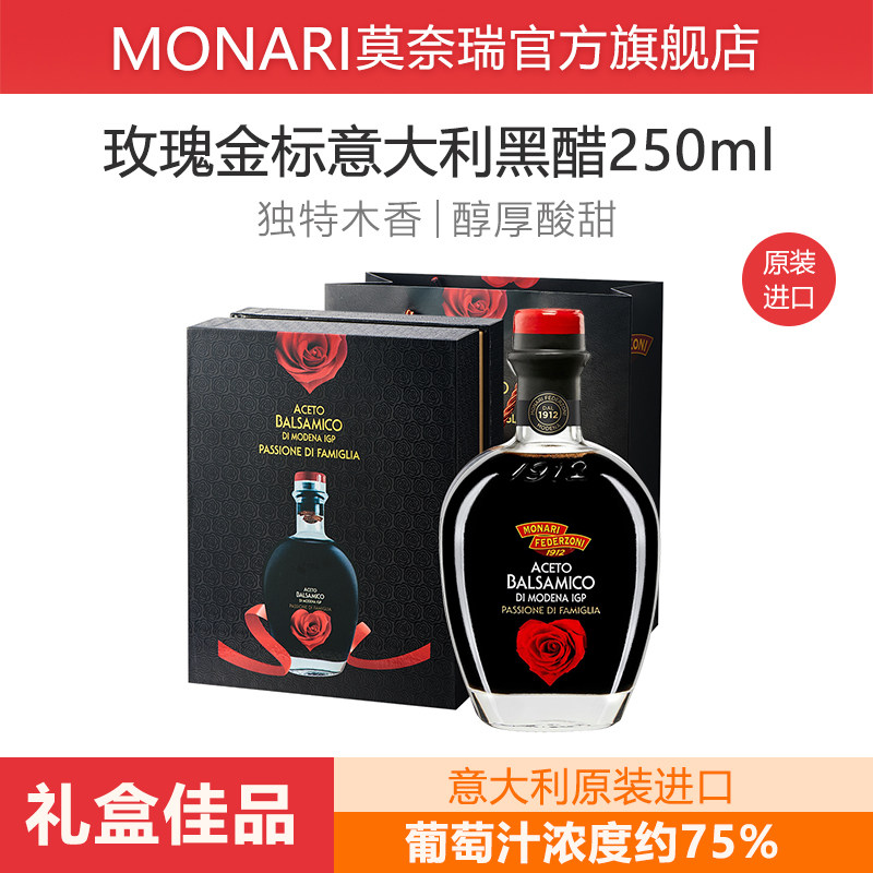 意大利莫奈瑞玫瑰金标香醋250ml