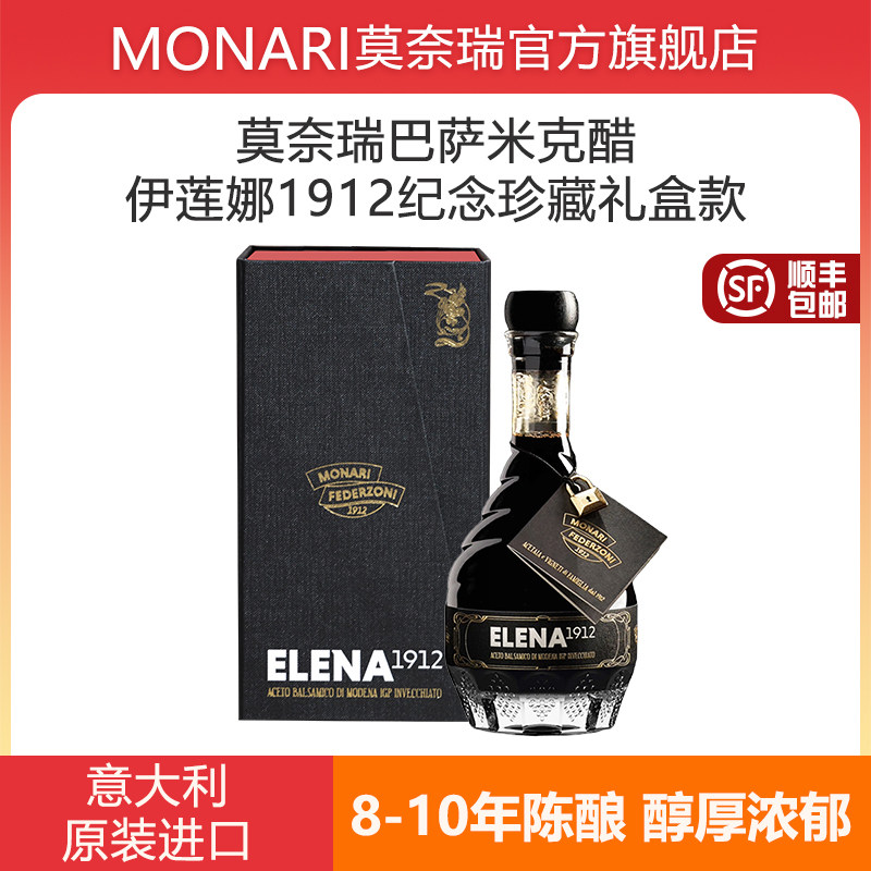 莫奈瑞意大利原装进口伊莲娜1912纪念珍藏版8-10年陈酿黑醋200ml